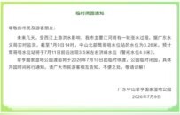 今起，翠亨国家湿地公园、崖口东堤暂停对外开放