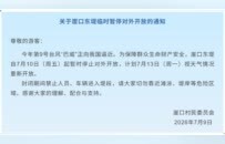今起，翠亨国家湿地公园、崖口东堤暂停对外开放