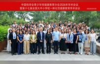青少年性健康教育分会2026年学术会议暨第十七届全国大中小学校一体化性健康教育学术会议圆满结束