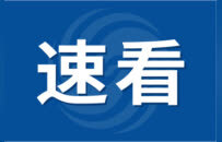 涉嫌严重违纪违法，蚌埠、安庆等市三人被查！