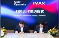 歌尔丹拿与IMAX达成战略合作 推出全球首款IMAX车载娱乐系统