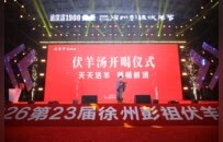 第23届徐州彭祖伏羊节火热开幕