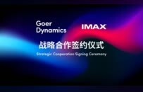 歌尔丹拿与IMAX达成战略合作 推出全球首款IMAX车载娱乐系统