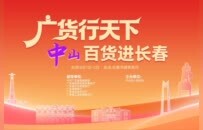广货行天下丨“吉”刻出发，中山百货进长春