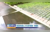 赣县碧桂园·豪园小区住房问题多 污水反水、车库长期漏水……