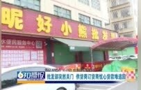 南康区“昵好小熊”批发部突然关门 供货商订货商忧心货款难追回