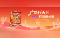 广货行天下丨“吉”刻出发，中山百货进长春