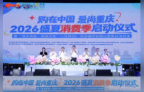 “购在中国・爱尚重庆”2026盛夏消费季启动 1.8亿元消费券+400余场活动邀你“清凉一夏”