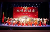 大型文艺晚会《永恒的征途》圆满举行