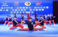 柘城县2026全民健身日启动仪式暨“华夏庄园杯”武术邀请赛与世界武术名家论坛启幕