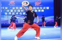 柘城县2026全民健身日启动仪式暨“华夏庄园杯”武术邀请赛与世界武术名家论坛启幕