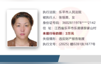 景德镇公布2026年第四批失信被执行人名单