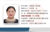 景德镇公布2026年第四批失信被执行人名单