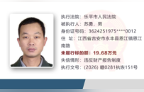 景德镇公布2026年第四批失信被执行人名单