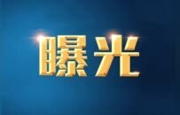 曝光！珠海金湾一小区及商业广场因多处消防隐患被立案查处