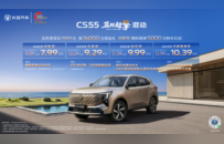 限时价7.99万元起，长安CS55蓝鲸超擎混动正式上市，引领全球混动SUV进入7万时代