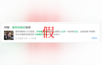 讲真丨伊朗最高领袖将现身主持活动？假的！