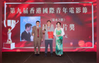 电影《陵水之恋》荣获第九届香港国际青年电影节“最佳电影”桂冠