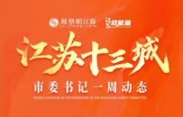 江苏各地市委书记的一周动态（9.7-9.13）