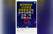 讲真丨伊朗最高领袖将现身主持活动？假的！