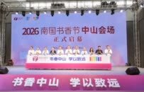 2026南国书香节中山会场启幕 全域终身学习赋能人文精品城市建设