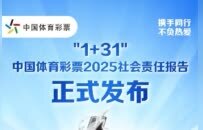 携手同行 责任共担——省级《中国体育彩票2025社会责任报告》解读