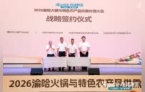 “热辣”与“甜蜜”同锅共舞 渝哈携手烹出产业协作新滋味——2026渝哈火锅与特色农产品供需对接大会在哈密开幕