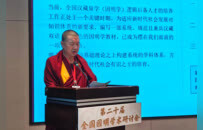 第二十届全国因明学术研讨会在陕西宝鸡召开