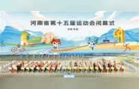 省运耀中原 奋斗正当时——河南省第十五届运动会圆满收官