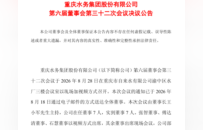 重庆水务上半年营收净利润双增长 王小军出任公司董事长