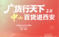 山海赴秦川 中山好物汇长安 “广货行天下·中山百货进西安”活动即将启幕