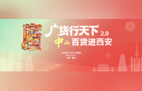 山海赴秦川 中山好物汇长安 “广货行天下·中山百货进西安”活动即将启幕