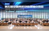 政产学研投协同聚力 浇灌青年科创“种子” 全国高校创协领袖交流会暨