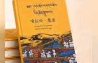 汉藏佛教文化交流新著问世，《喻法论·聚宝》汉译与注疏研究在西宁发布