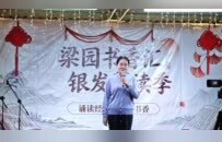 商丘市梁园区：书香润银龄 诵读悦人生