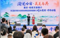 渝见哈密・美美与共——重庆・哈密文旅推介暨巴蜀文化旅游走廊精品旅游线路推介会在渝举办