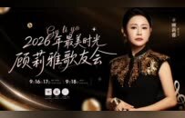 顾莉雅“最美时光”北京歌友会发布会在北京湖广会馆召开