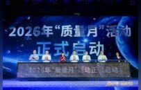 质融广佛，链耀湾区！2026年“质量月”活动启动
