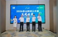 2026京山网球公开赛开票仪式暨京网黄金赛季促消费活动发布会召开