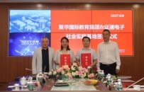 校企携手，共育英才｜复华国际教育与证通电子举行社会实践基地签约仪式