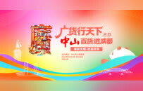 “广货行天下2.0·中山百货进成都”活动将于9月22日启幕