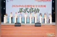 多部门联动、全民参与 2026中山市网络安全宣传周启动