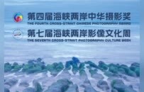 第四届海峡两岸中华摄影奖颁奖仪式在浙江美术馆举行