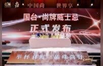 国台・尚牌威士忌正式发布 以固态酿造开辟中国威士忌全新路径