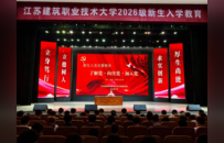 江苏建筑职业技术大学：全覆盖开展2026级新生入党启蒙教育