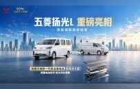五菱携手宁德时代共研全新一代城配专业级电池  五菱扬光L首搭亮相