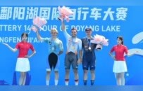 2026第十四届环鄱阳湖国际自行车大赛吉安永丰站开赛