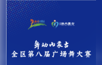 舞动内蒙古 | 千名舞者燃爆青城！内蒙古第八届广场舞大赛收官，草原故事跳给你看