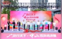 广货行天下再进一城：中山优品、文旅等集中亮相成都