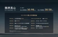 魏牌高山智慧版正式上市，售价30.98万元起